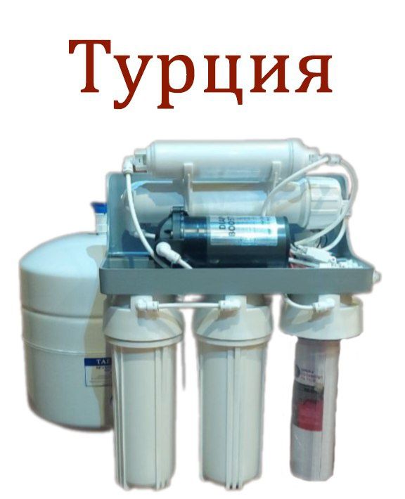 Фильтр для воды обратного осмоса . ТУРЦИЯ