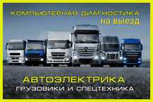 Автоэлектрик на выезд 24-12 вольт