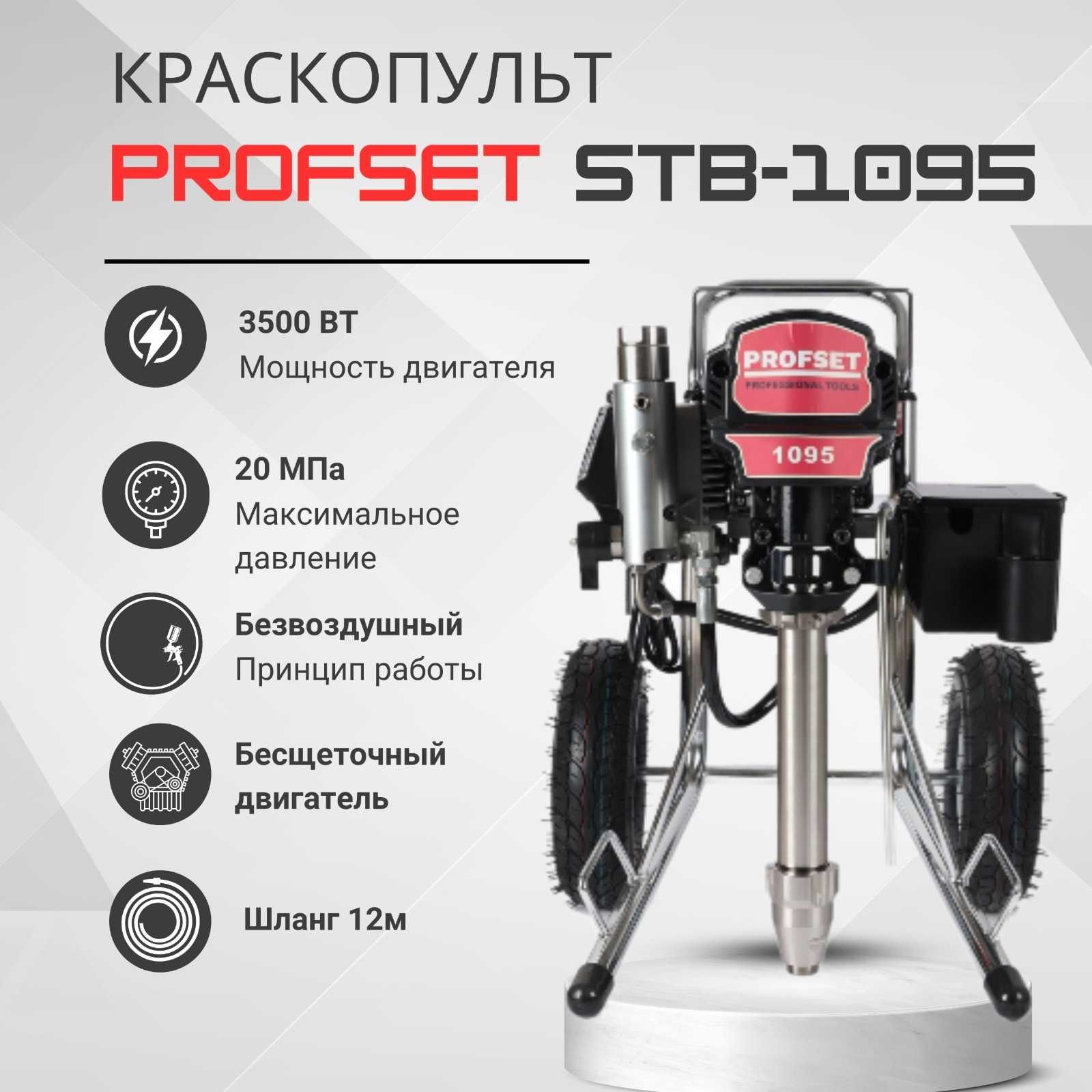 Краскораспылитель безвоздушный, Штукатурная станция Profset