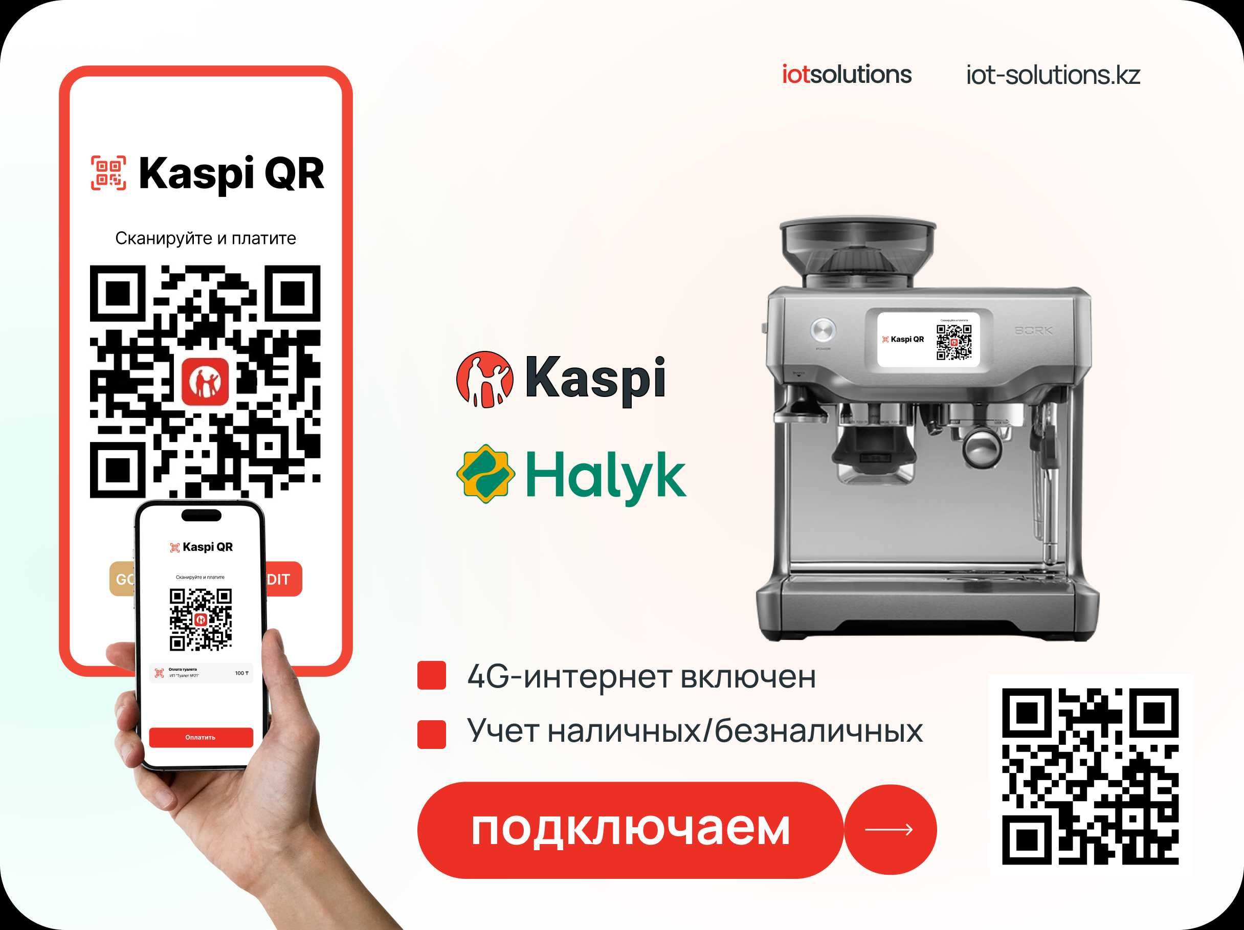 Подключить Kaspi QR и Halyk QR на Автомойки Самообслуживания.