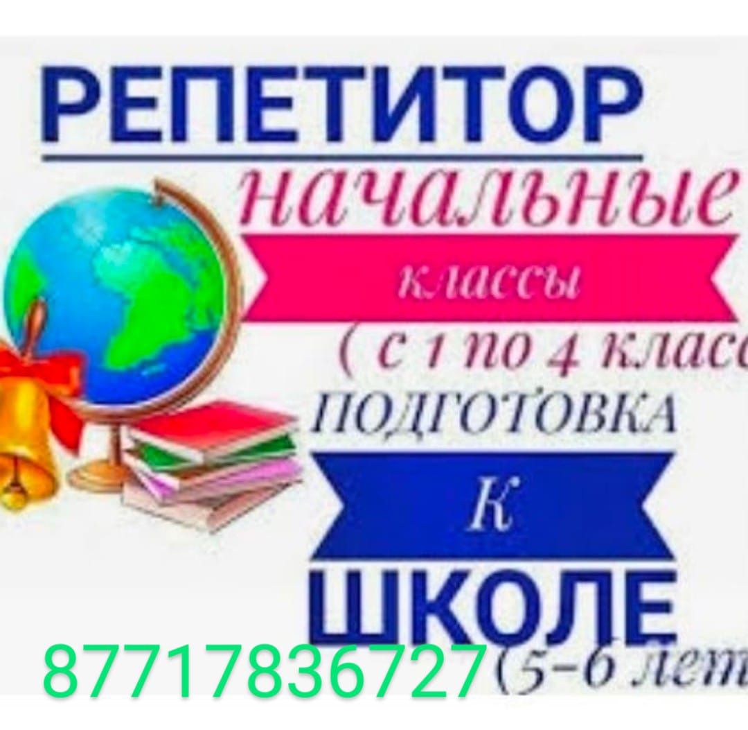 Помощь в ДЗ 1-4кл! Каз.русс.языки, матем. техника чтения! Каллиграфия!