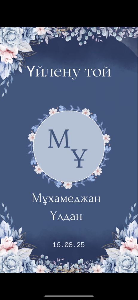 Электронные пригласительные / Шақырту билеті