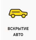 Вскрытие авто ремонт авто замков