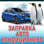 Заправка кондиционера
