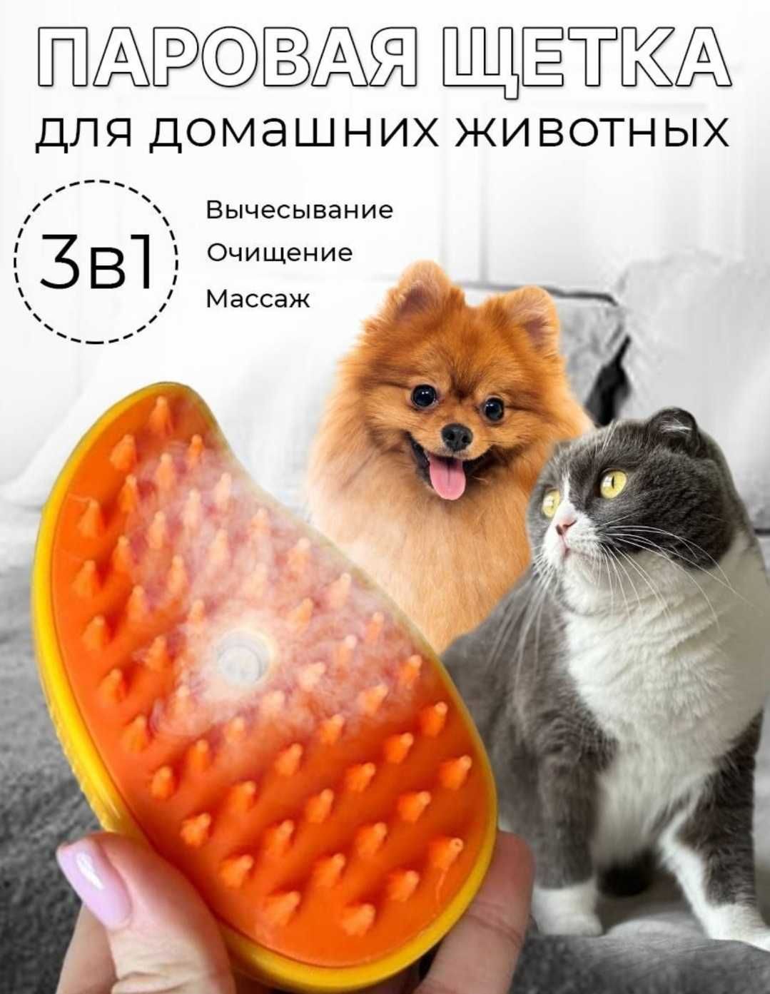 Продам паровую щетку для кошек или собак