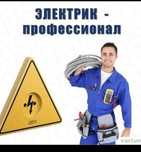 Услуги электрика 24/7