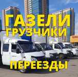 Газель Перевозка переезды доставки