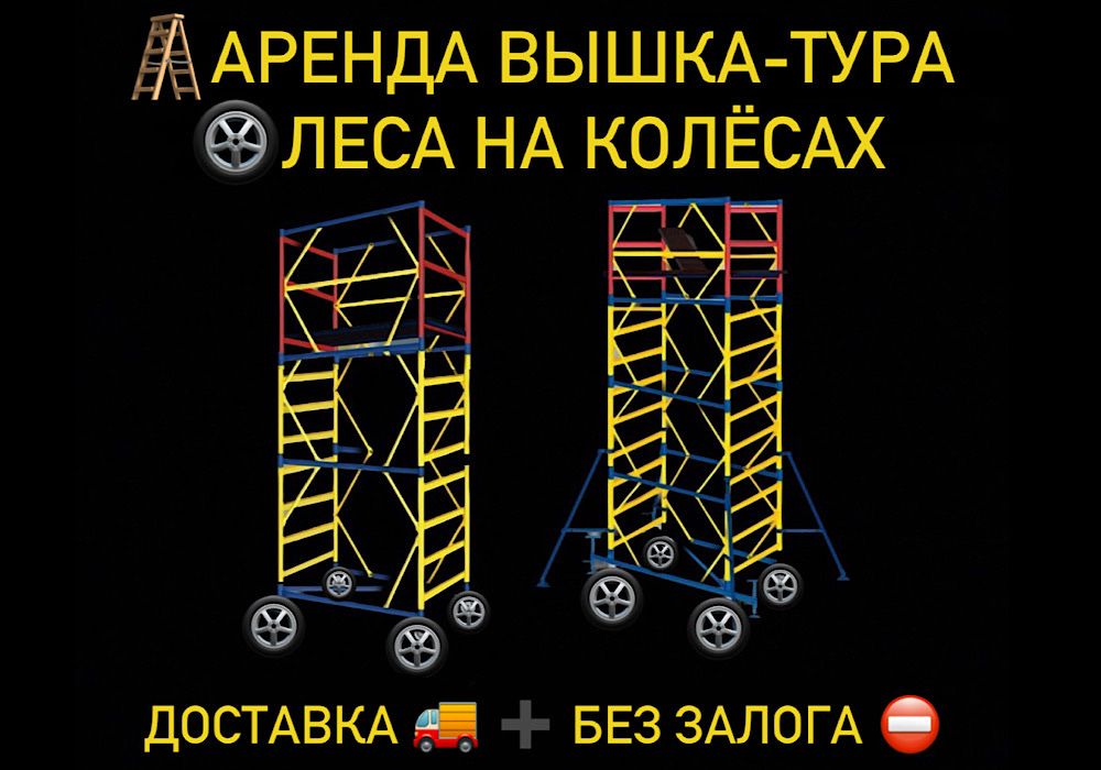 ВЫШКА ТУРА АРЕНДА Астана леса строительные на колесах жалга беру лиса