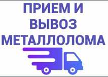 Приём металла чермет чугн батарейя чермет