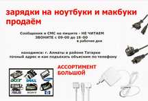 для ноутбука, и для макбука - зарядка, блок питания