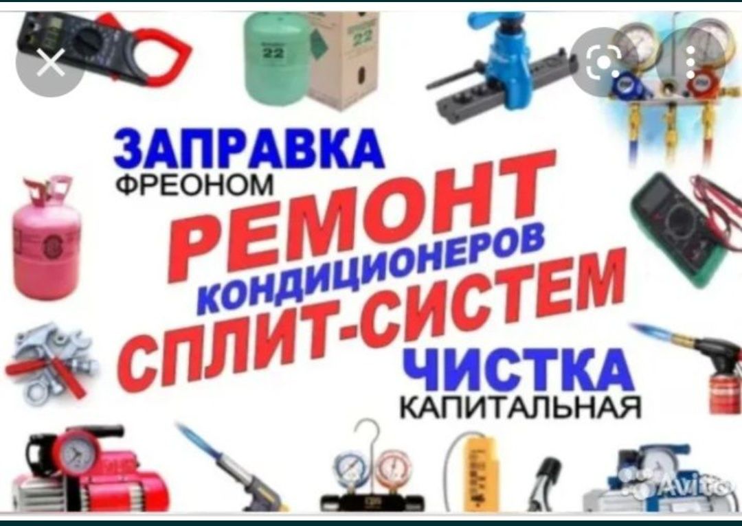 Заправка фрион кондиционер