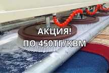 Чистка ковров в городе Алматы АКЦИЯ