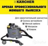 Аренда моющего пылесоса 7 тысяч сутки