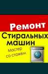 Ремонт стиральных машин