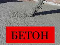 БЕТОН высококачественный