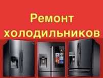 Ремонт Холодильников И стиральных машин
