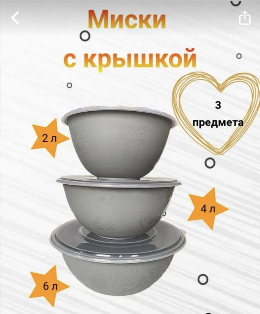 Три миски с крышкой (контейнеры)