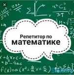 Репетитор Математика