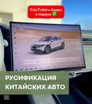 Русификация Китайских и Корейских авто
