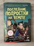 Последние подростки на земле