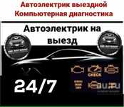 Автоэлектрик на выезд ремонт генератора и стартера 24/7