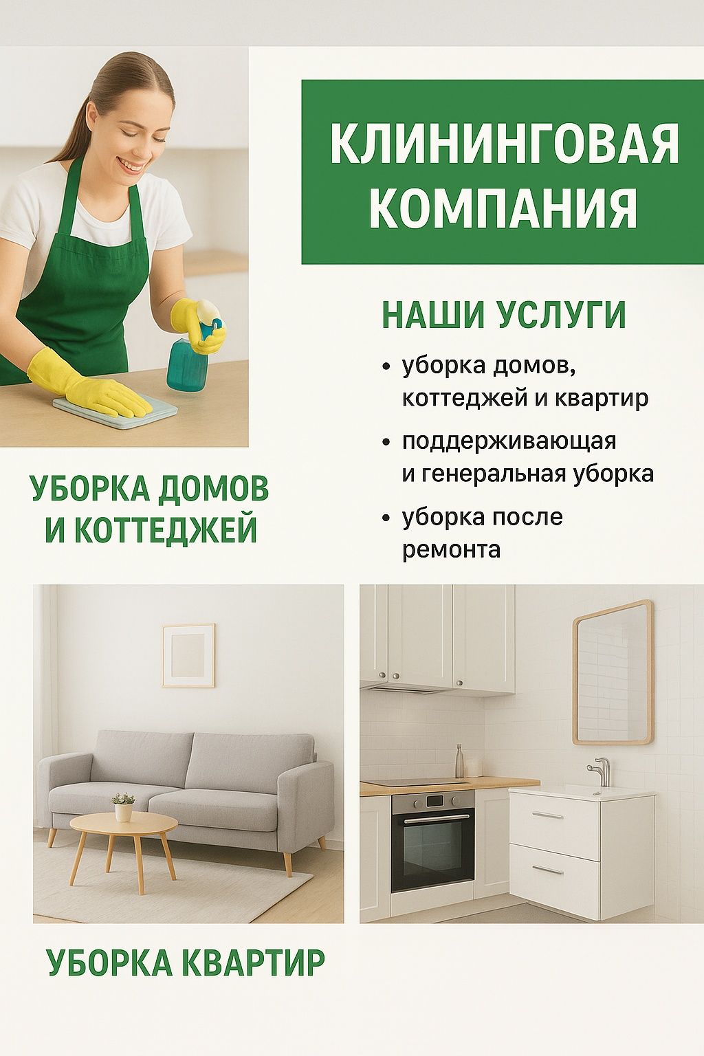 Уборка квартир,домов,коттеджей после ремонта