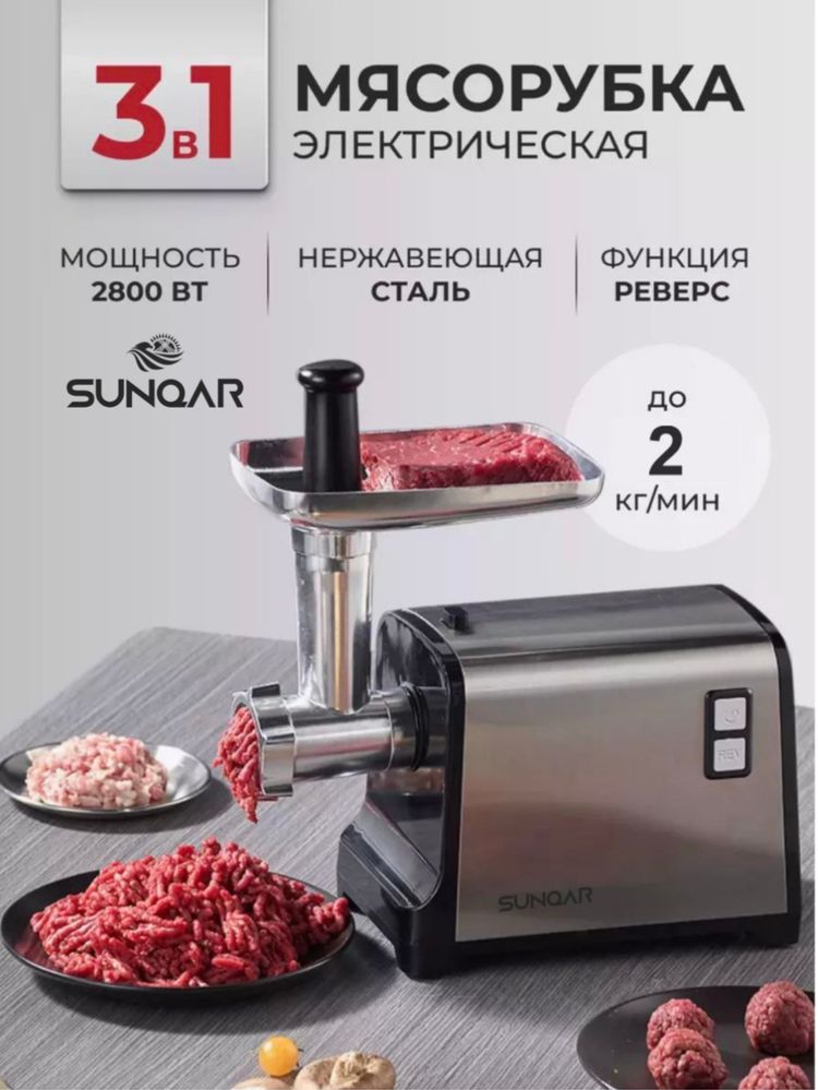 мясорубка sunqar