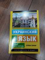 Новый самоучитель Украинский язык. Степан Гончар. Мягкая обложка.