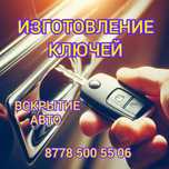 Дубликат ключей, вскрытие авто, изготовление ключей, открыть машину