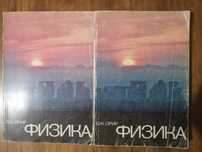 Учебник физики. Автор Дж. Орир