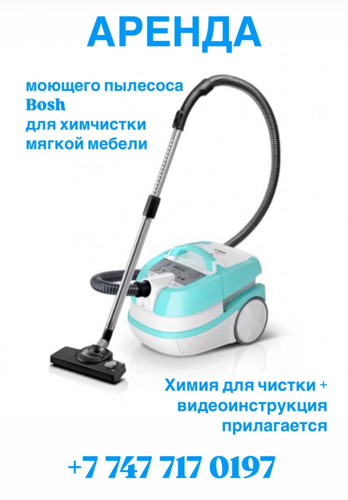 Аренда робота-окномойщика, парогенератора, пылесоса для химчистки