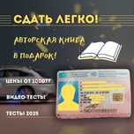 ПДД тесты 2025 в видео задачах плюс авторская книга! Тест на права