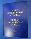 Личная медицинская книжка