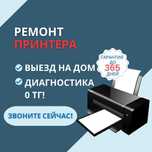 Ремонт принтеров с гарантией и выездом! Диагностика бесплатно.