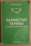 Казакстан тарихы пани бойынша комекши оку куралы