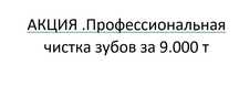 АКЦИЯ .Профессиональная чистка зубов за 9.000 т