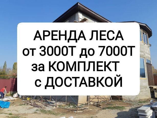Строительные леса! Аренда не дорого