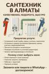 Сантехник в Алматы – Качественно, Недорого, Быстро