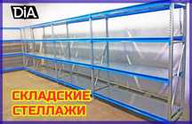 Склад стеллаж, Складской стеллаж для хранения габаритных грузов tuss
