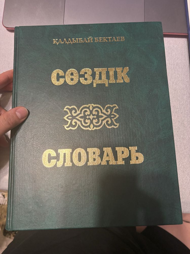 Бектаев Қ. Большой казахско-русский русско-казахский словарь