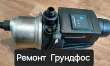 Ремонт насосная станця Грундфос.