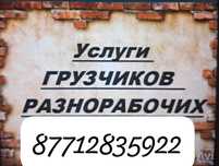 Услуги опытных Грузчик и разнорабочий.  Грузоперевозки 24/7 .