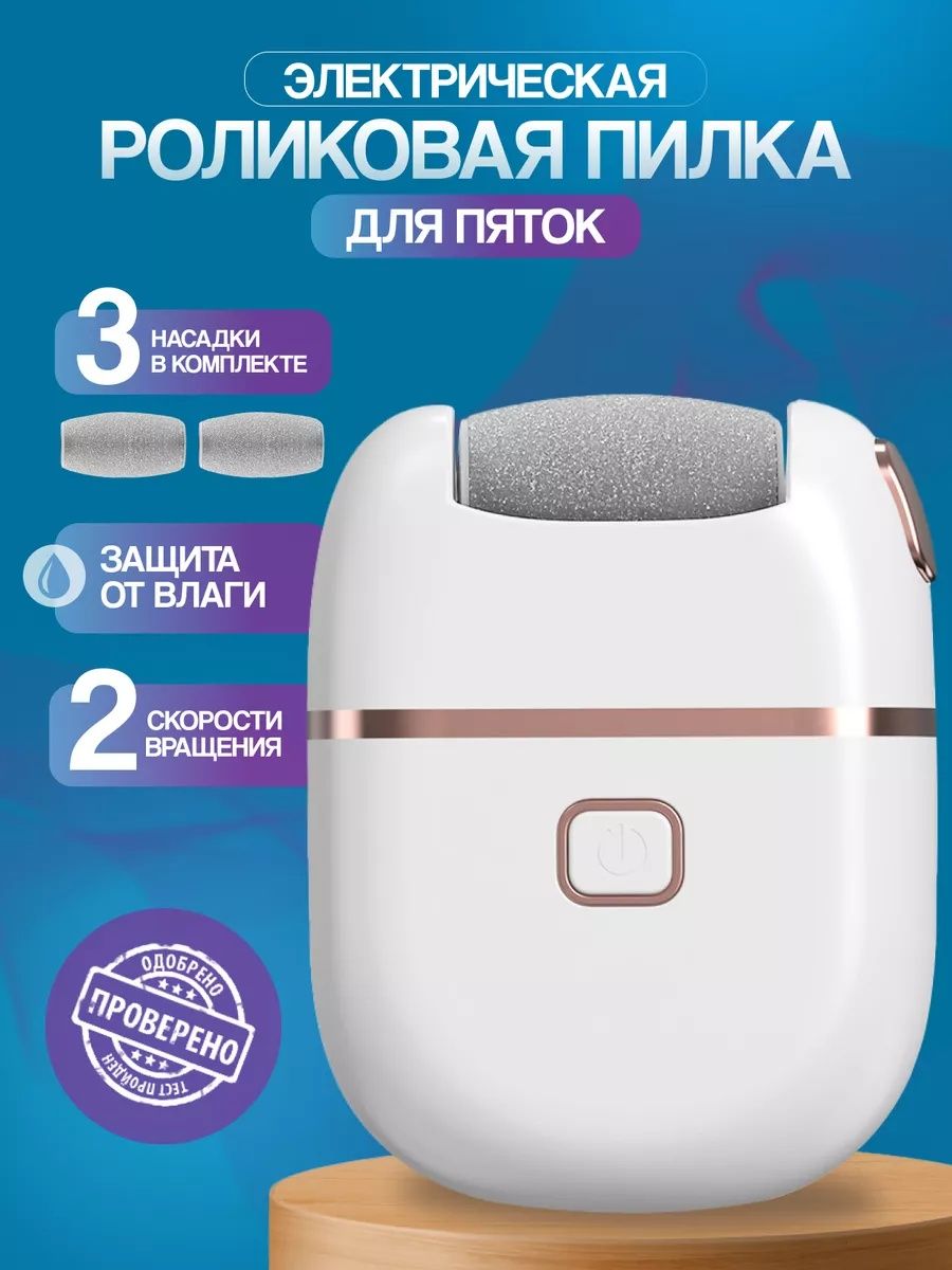 Электрическая пилка для пяток и ног, терка пемза