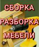 Сборка разборка мебель