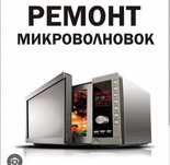 Ремонт микроволновок