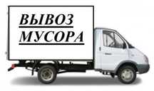 Вывоз Строительного мусара грузчики грузоперевозки Газель Атырау