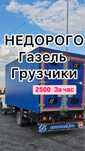 Газель Грузоперевозки Вывоз мусора Даставка Перезд Грузчики Межгород
