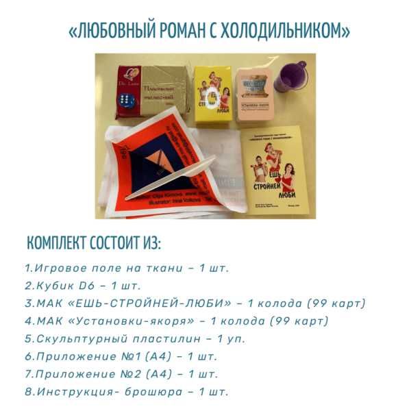 Трансформационная игра "Любовный роман с холодильником"