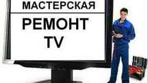 Телемастер. Ремонт телевизоров. Samsung, LG, Sony. Qled, OLED, 8K, 4K