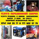 Сварка, резщик на выезд.